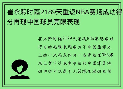 崔永熙时隔2189天重返NBA赛场成功得分再现中国球员亮眼表现
