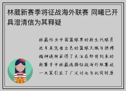 林葳新赛季将征战海外联赛 同曦已开具澄清信为其释疑