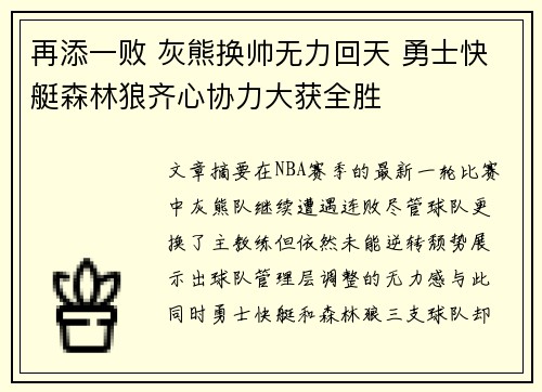 再添一败 灰熊换帅无力回天 勇士快艇森林狼齐心协力大获全胜