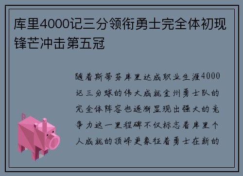 库里4000记三分领衔勇士完全体初现锋芒冲击第五冠