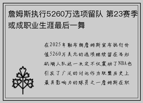 詹姆斯执行5260万选项留队 第23赛季或成职业生涯最后一舞