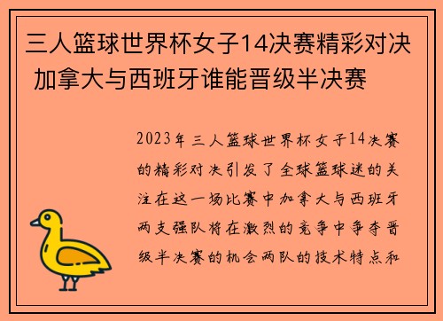 三人篮球世界杯女子14决赛精彩对决 加拿大与西班牙谁能晋级半决赛