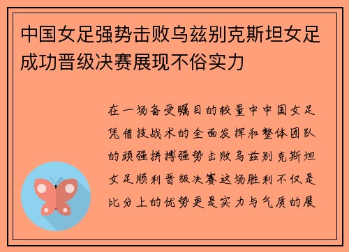 中国女足强势击败乌兹别克斯坦女足成功晋级决赛展现不俗实力