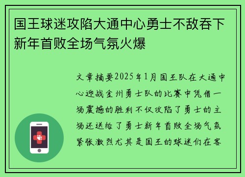 国王球迷攻陷大通中心勇士不敌吞下新年首败全场气氛火爆