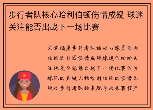 步行者队核心哈利伯顿伤情成疑 球迷关注能否出战下一场比赛