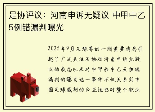 足协评议：河南申诉无疑议 中甲中乙5例错漏判曝光