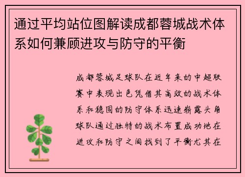 通过平均站位图解读成都蓉城战术体系如何兼顾进攻与防守的平衡