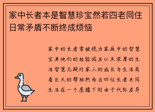 家中长者本是智慧珍宝然若四老同住日常矛盾不断终成烦恼