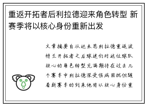 重返开拓者后利拉德迎来角色转型 新赛季将以核心身份重新出发